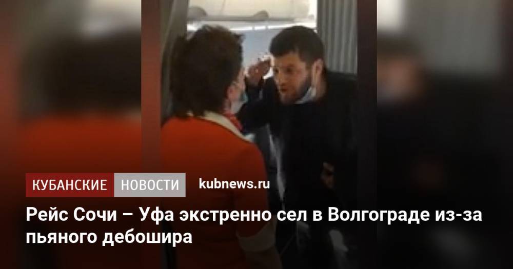 Рейс Сочи – Уфа экстренно сел в Волгограде из-за пьяного дебошира