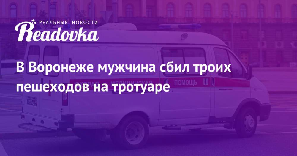 В Воронеже мужчина сбил троих пешеходов на тротуаре