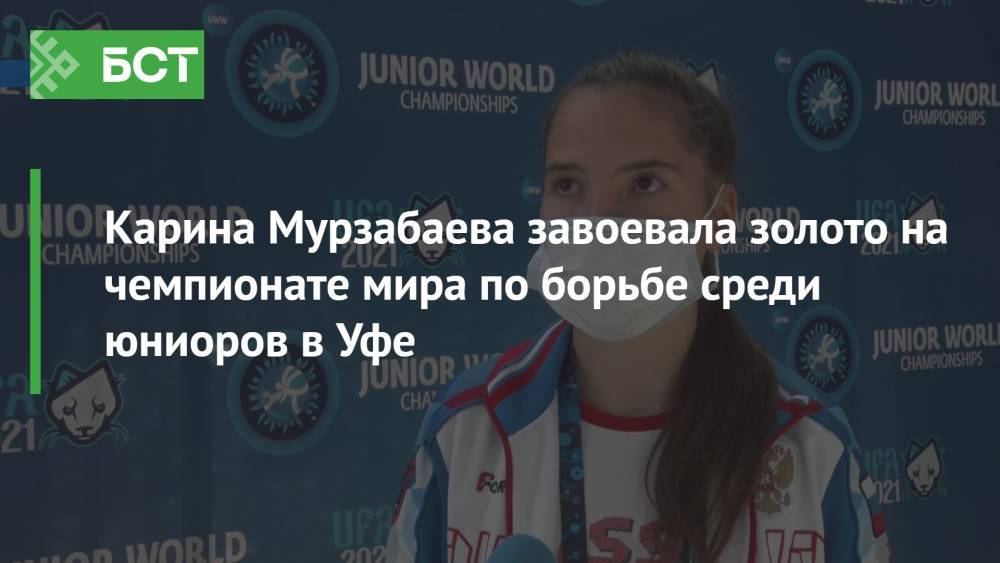 Карина Мурзабаева завоевала золото на чемпионате мира по борьбе среди юниоров в Уфе