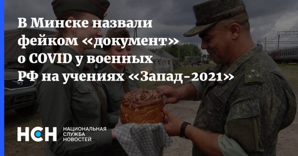 В Минске назвали фейком «документ» о COVID у военных РФ на учениях «Запад-2021»