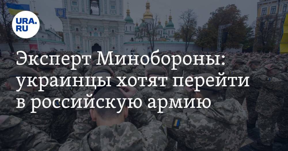 Эксперт Минобороны: украинцы хотят перейти в российскую армию