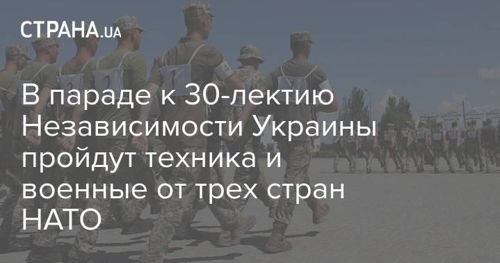 В параде к 30-лектию Независимости Украины пройдут техника и военные от трех стран НАТО