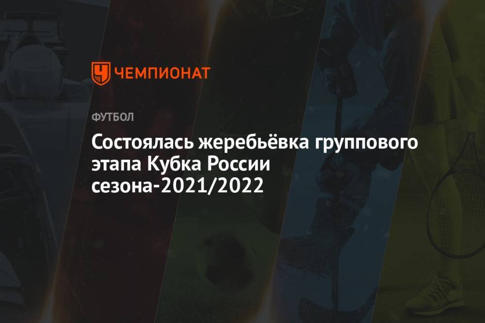 Состоялась жеребьёвка группового этапа Кубка России сезона-2021/2022