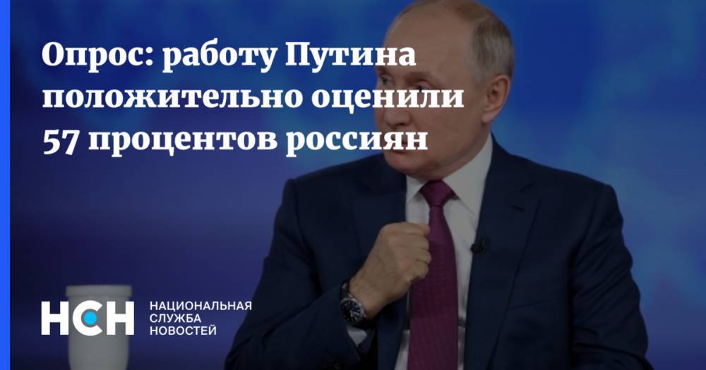 Опрос: работу Путина положительно оценили 57 процентов россиян