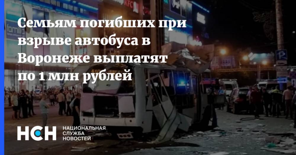 Семьям погибших при взрыве автобуса в Воронеже выплатят по 1 млн рублей