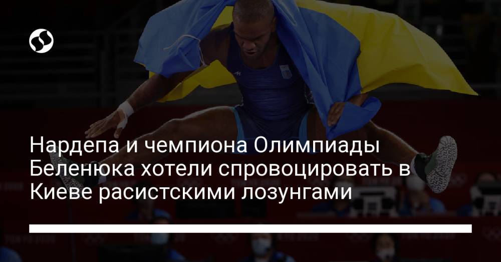 Нардепа и чемпиона Олимпиады Беленюка хотели спровоцировать в Киеве расистскими лозунгами