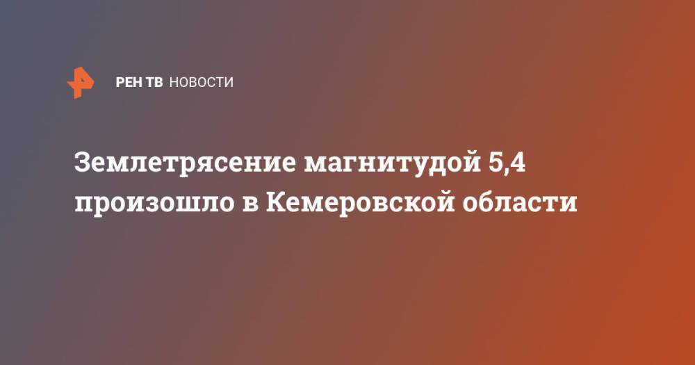 Землетрясение магнитудой 5,4 произошло в Кемеровской области