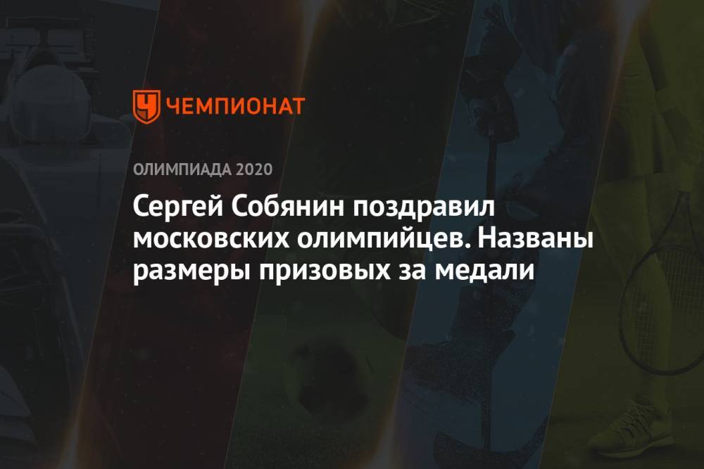 Сергей Собянин поздравил московских олимпийцев. Названы размеры призовых за медали