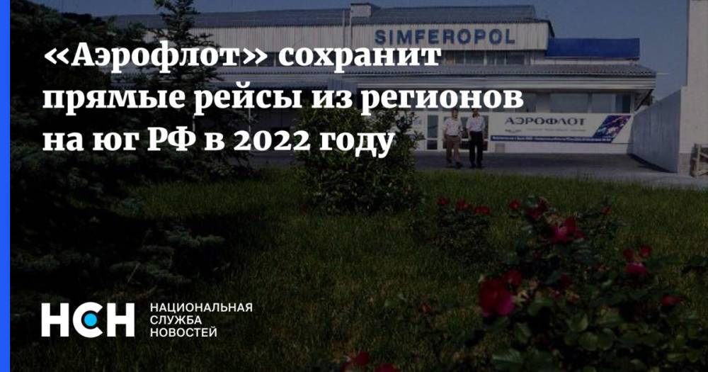 «Аэрофлот» сохранит прямые рейсы из регионов на юг РФ в 2022 году