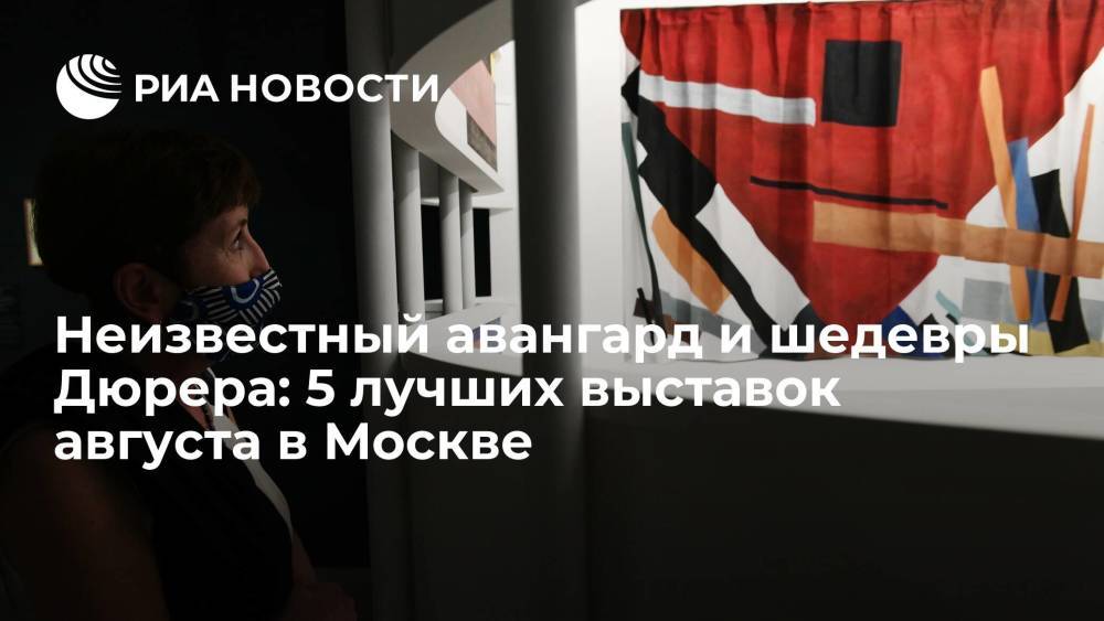 Неизвестный авангард и шедевры Дюрера: 5 лучших выставок августа в Москве