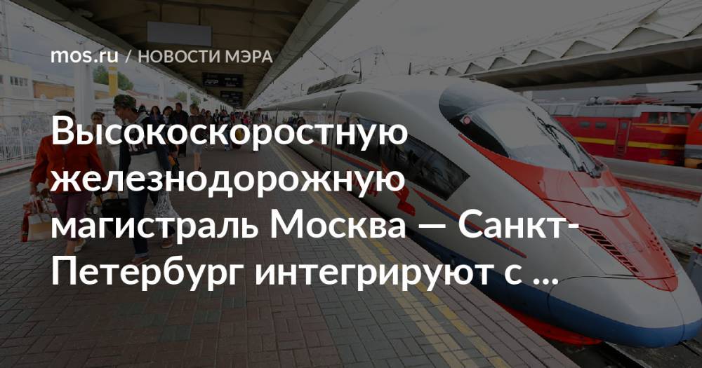 Высокоскоростную железнодорожную магистраль Москва — Санкт-Петербург интегрируют с МЦД-3