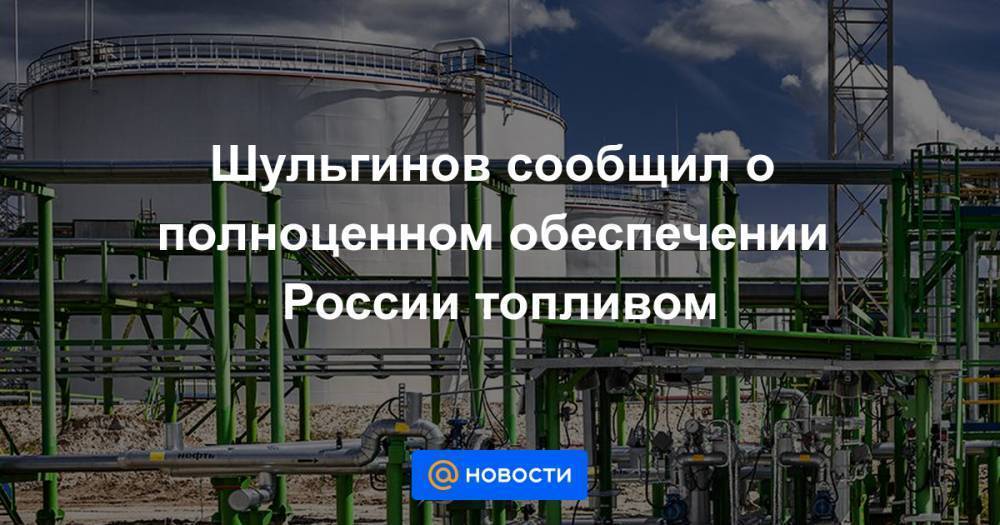 Шульгинов сообщил о полноценном обеспечении России топливом