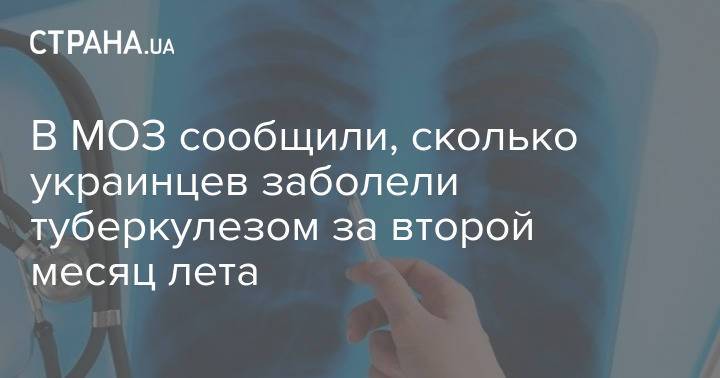 В МОЗ сообщили, сколько украинцев заболели туберкулезом за второй месяц лета