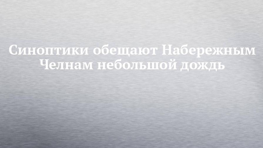 Синоптики обещают Набережным Челнам небольшой дождь