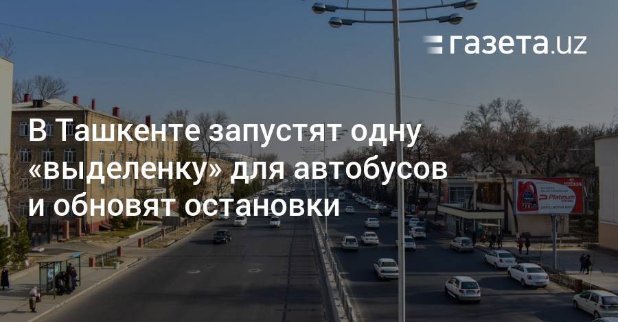 В Ташкенте запустят одну «выделенку» для автобусов и обновят остановки