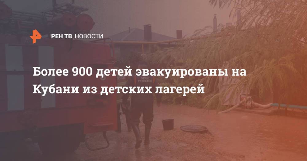 Более 900 детей эвакуированы на Кубани из детских лагерей