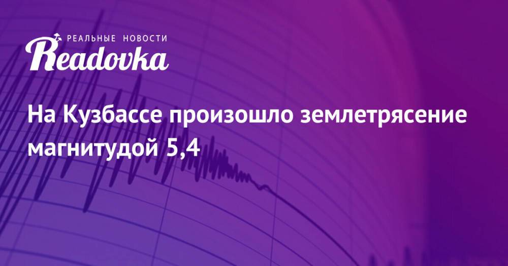 На Кузбассе произошло землетрясение магнитудой 5,4