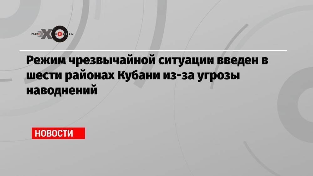 Режим чрезвычайной ситуации введен в шести районах Кубани из-за угрозы наводнений