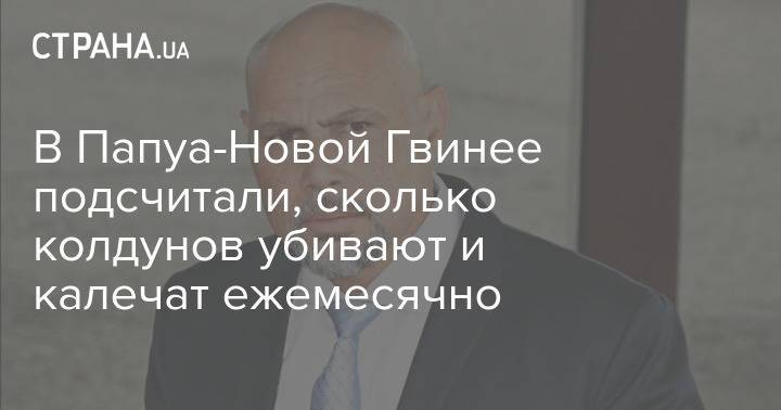 В Папуа-Новой Гвинее подсчитали, сколько колдунов убивают и калечат ежемесячно