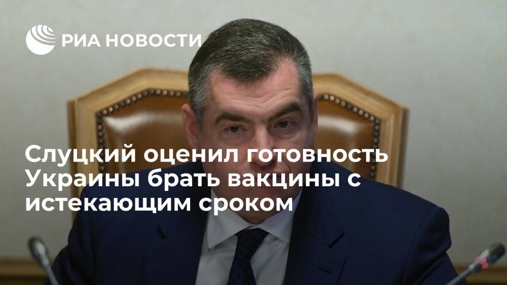 Депутат Слуцкий о готовности Киева брать вакцины с истекающим сроком: цена внешнего управления