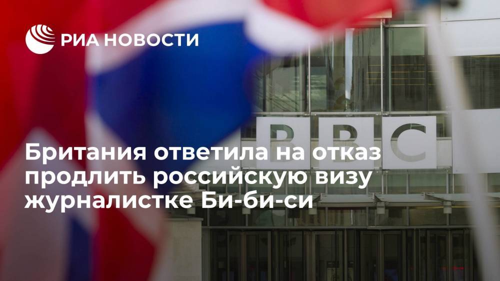 Посольство Британии сочло решение не продлевать российскую визу журналистке Би-би-си необоснованным