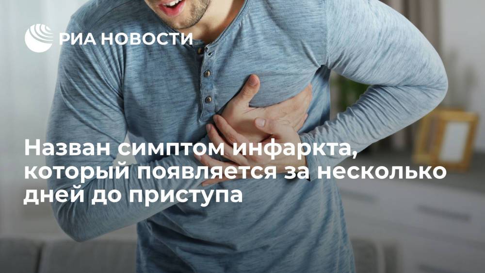 Кардиолог Кочанов назвал симптом инфаркта, который появляется за несколько дней до приступа