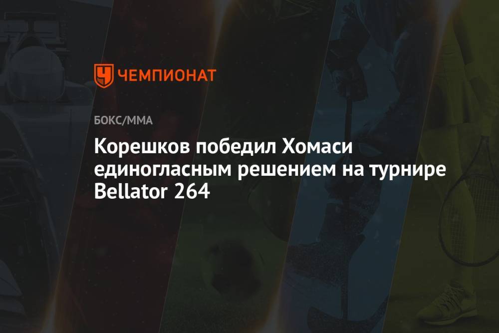 Корешков победил Хомаси единогласным решением на турнире Bellator 264
