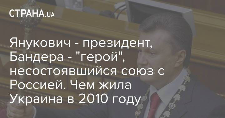 Янукович - президент, Бандера - "герой", несостоявшийся союз с Россией. Чем жила Украина в 2010 году