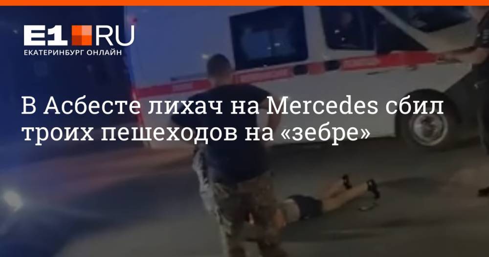 В Асбесте лихач на Mercedes сбил троих пешеходов на «зебре»