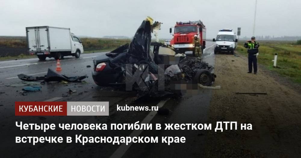 Четыре человека погибли в жестком ДТП на встречке в Краснодарском крае