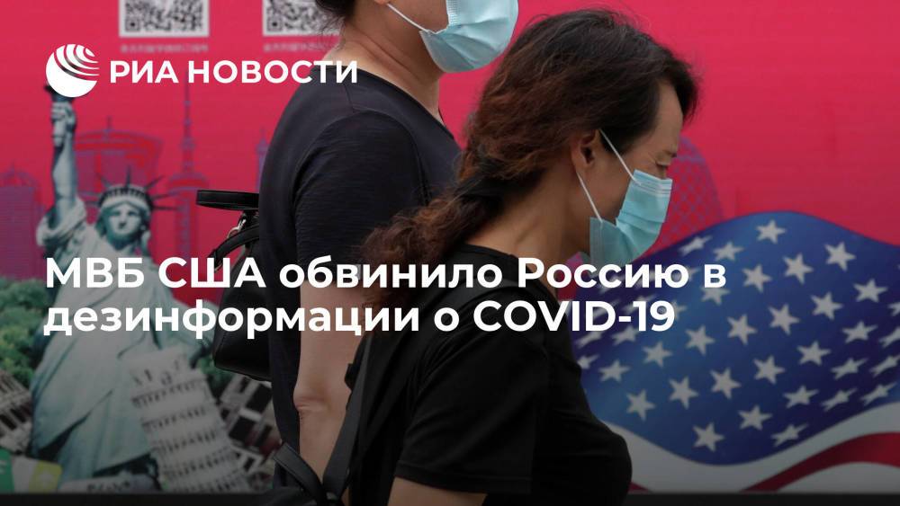 Министерство внутренней безопасности США: Россия, КНР и Иран дезинформируют о происхождении COVID-19