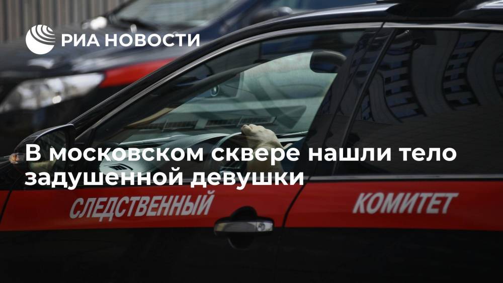 СК завел уголовное дело после того, как девушку нашли задушенной в сквере на севере Москвы