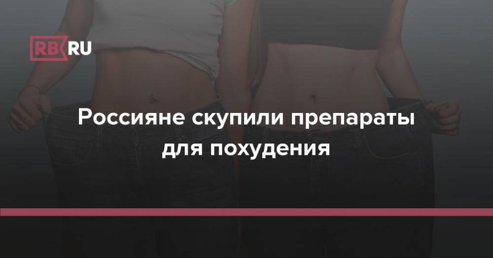 Россияне скупили препараты для похудения