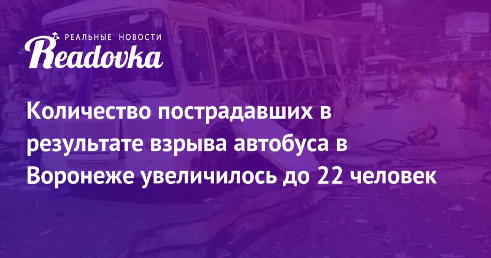 Количество пострадавших в результате взрыва автобуса в Воронеже увеличилось до 22 человек