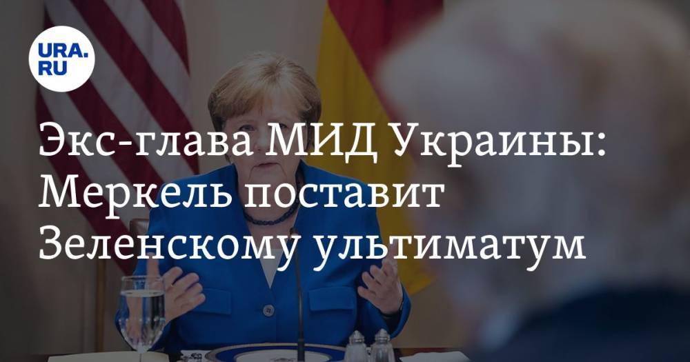 Экс-глава МИД Украины: Меркель поставит Зеленскому ультиматум