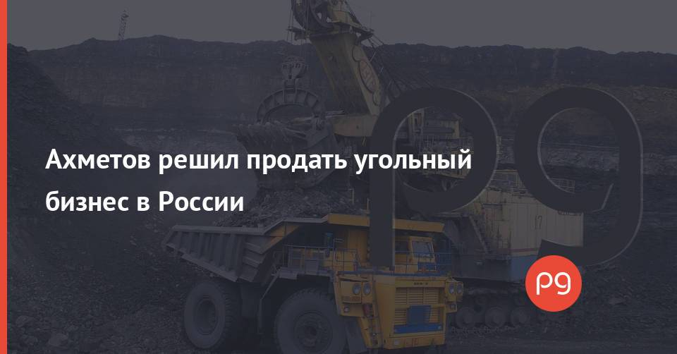 Ахметов решил продать угольный бизнес в России