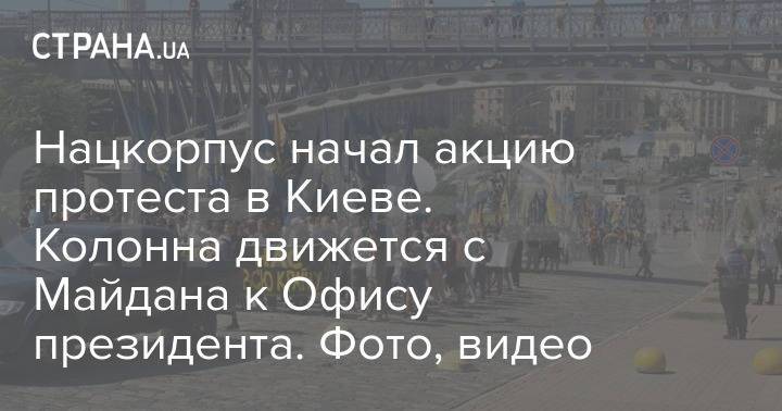 Нацкорпус начал акцию протеста в Киеве. Колонна движется с Майдана к Офису президента. Фото, видео
