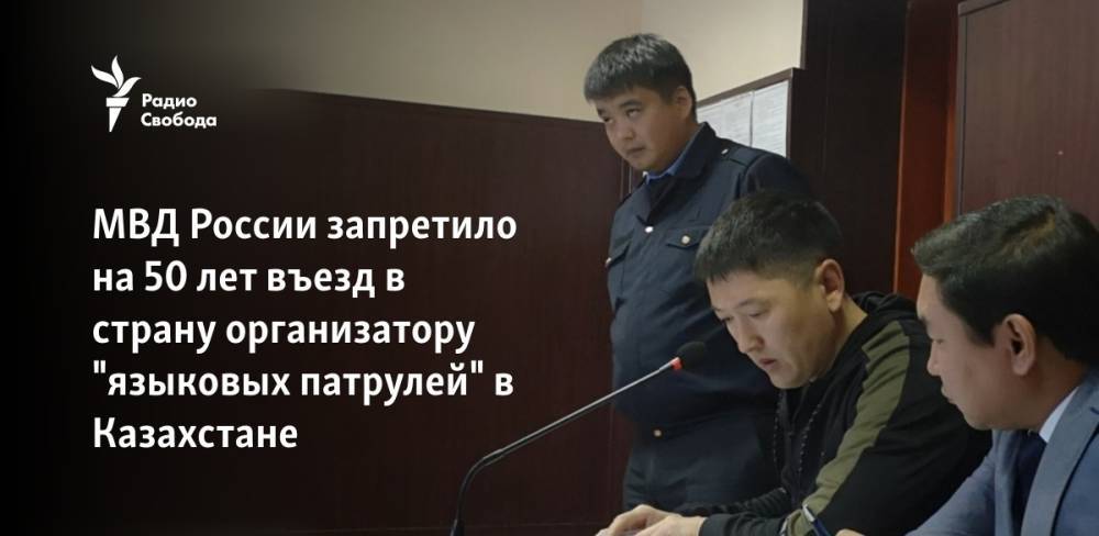 МВД России запретило на 50 лет въезд в страну организатору "языковых патрулей" в Казахстане