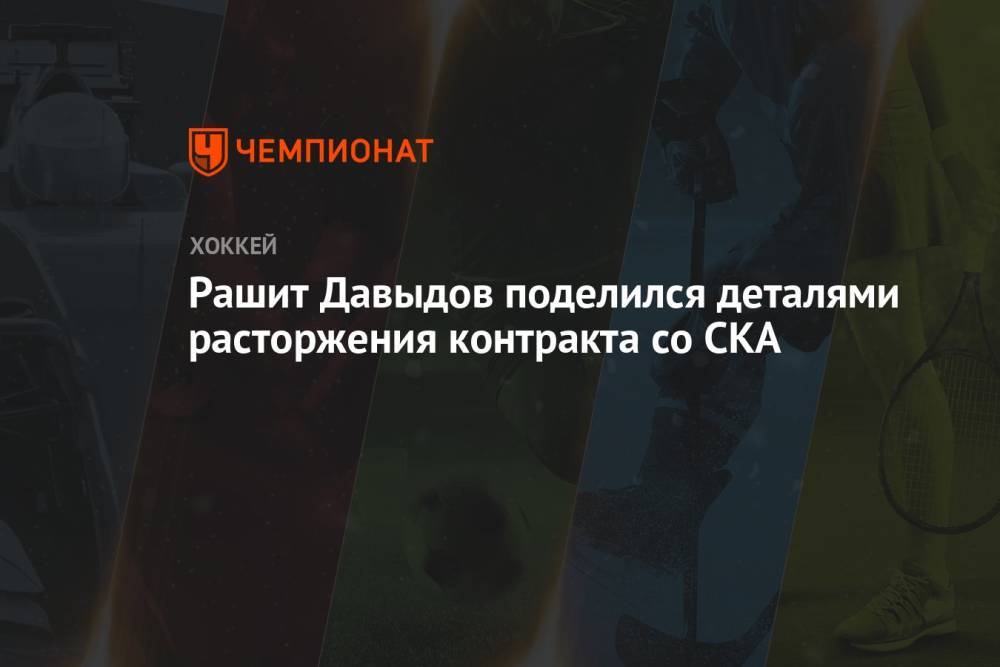 Рашит Давыдов поделился деталями расторжения контракта со СКА