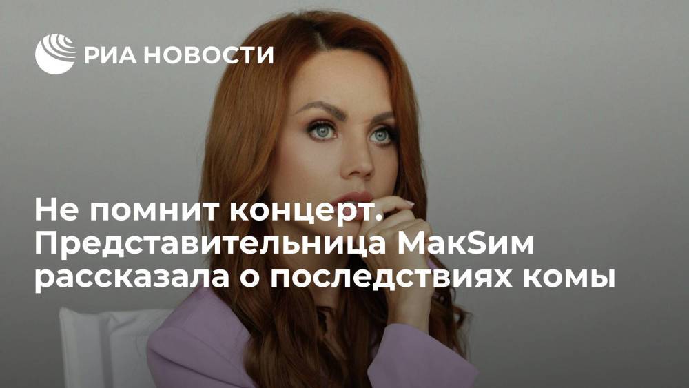 Представительница МакSим Богушевская заявила, что певица не помнит день концерта в Казани