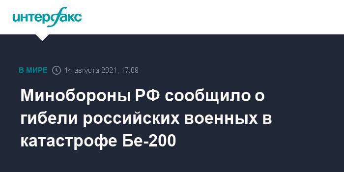 Минобороны РФ сообщило о гибели российских военных в катастрофе Бе-200