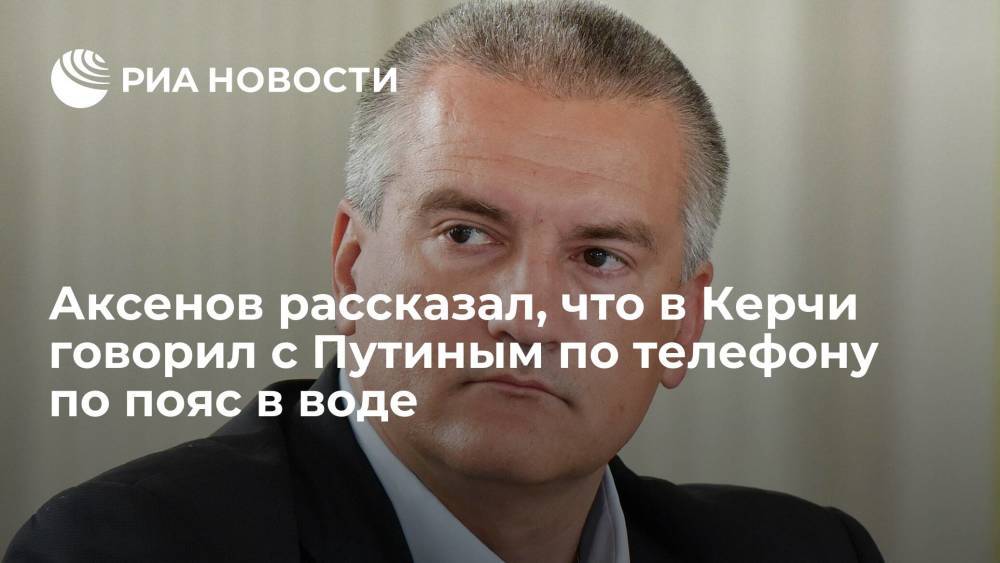 Глава Крыма Аксенов рассказал, как во время ливня ему позвонил президент России Путин
