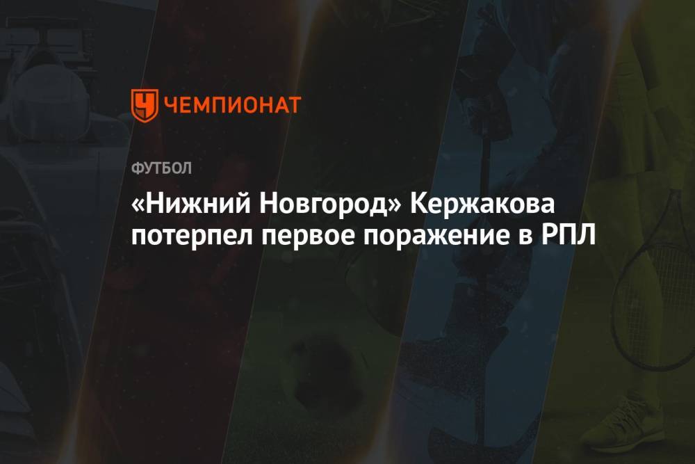 «Нижний Новгород» Кержакова потерпел первое поражение в РПЛ