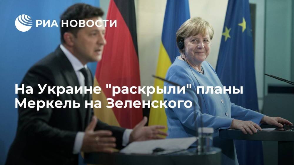 Экс-глава МИД Украины Климкин: Меркель поставит Зеленского перед выбором с "Северным потоком — 2"