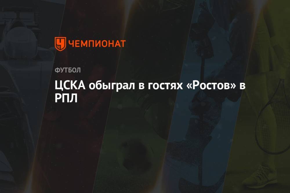 ЦСКА обыграл в гостях «Ростов» в РПЛ