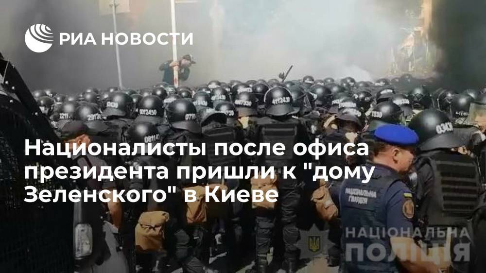 Националисты после офиса президента пришли к "дому Зеленского" в центре Киева