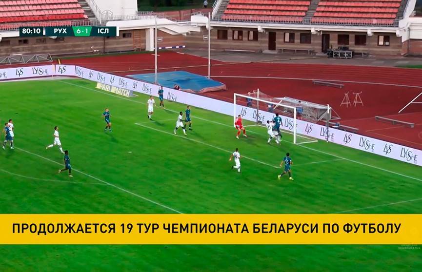 «Ислочь» проиграла брестскому «Руху» в 19-м туре чемпионата Беларуси по футболу