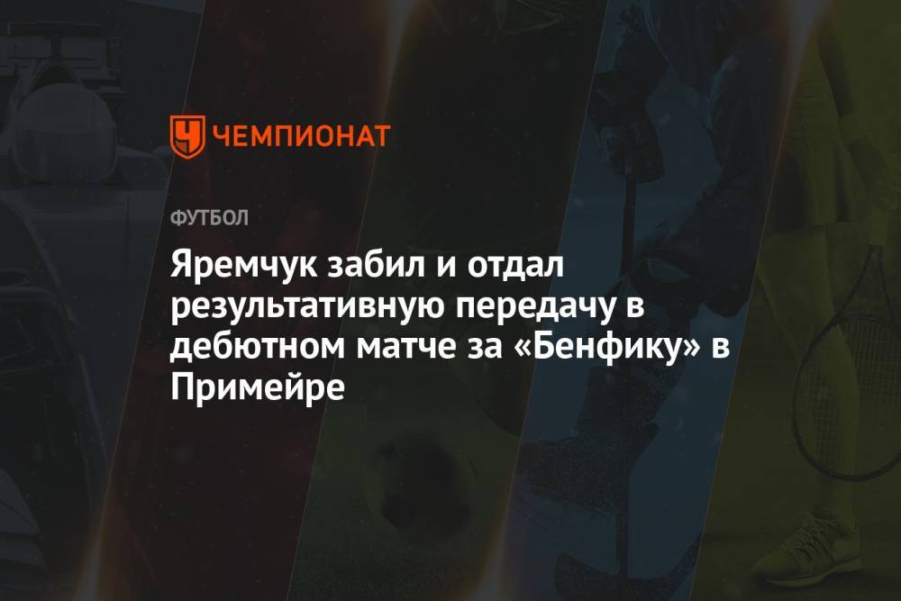 Яремчук забил и отдал результативную передачу в дебютном матче за «Бенфику» в Примейре