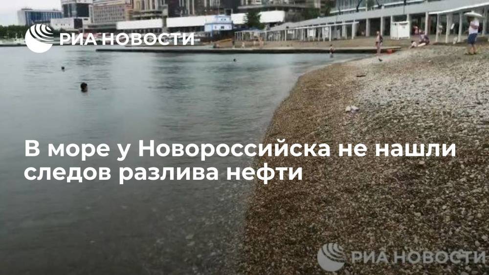 В море у Новороссийска не нашли следов разлива нефти, вода чистая, люди купаются