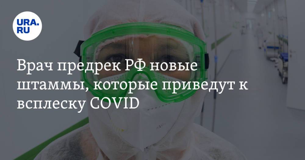 Врач предрек РФ новые штаммы, которые приведут к всплеску COVID